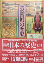 図説滋賀県の歴史（図説日本の歴史第２５巻）