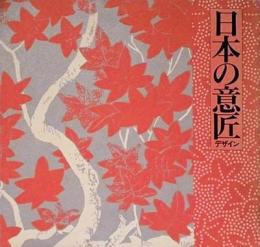 日本の意匠　春秋の彩り