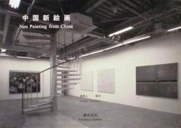 中国新絵画　Neo Painting from China