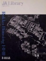 JA Library3　安藤忠雄　六甲の集合住宅１・2・3　（季刊JA　1993-Autumn　別冊）