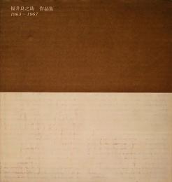 福井良之助作品集　1963-1967