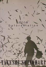 篠原猛史　消えた森　Deforestation（1972-1993）