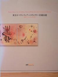 東京オペラシティアートギャラリー収蔵品選　寺田コレクションからの100点