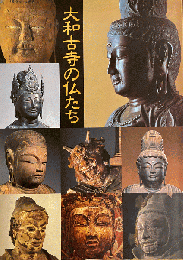 大和古寺の仏たち