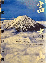 富士山　信仰と芸術の源