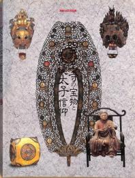 四天王寺の宝物と聖徳太子信仰　開創1400年記念