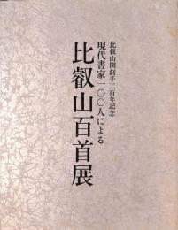 比叡山開創千二百年記念　現代書家100人による比叡山百首展