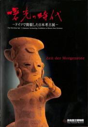 曙光の時代　ドイツで開催した日本考古展