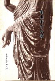 亀山市文化財調査報告書18　亀山市の仏像　仏像悉皆調査報告書