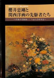 櫻井忠剛と関西洋画の先駆者たち