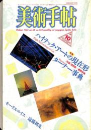 美術手帖　569号　1986年10月1日号　特集：ハイテック・アートの現在形　ターナー事典