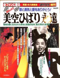 週刊女性増刊　1989年7月24号　歌と勇気と愛をありがとう　昭和の女王　美空ひばり　永遠