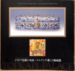 トプカプ宮殿の名品　スルタンの愛した陶磁器