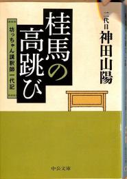 桂馬の高跳び　坊ちゃん講釈師一代記