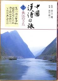 中国漢詩の旅4 長江のうた