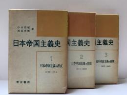 日本帝国主義史　全3冊（日本帝国主義の形成・発展・崩壊）