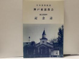 神戸東部教会　創立85周年　記念誌
