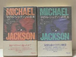 マイケル・ジャクソンの真実　全2冊セット