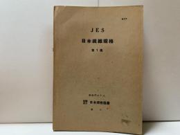 JES日本纎維規格　第1集
