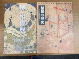 相撲の歴史 : 堺・相撲展記念図録