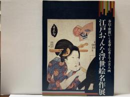 江戸おんな浮世絵名作展 : 春信、歌麿から北斎、広重までの美人画