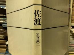 佐渡　岩宮武ニ写真　限定2000 署名入り