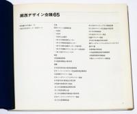 関西デザイン会議65 "Kansai Design Conference 1965"