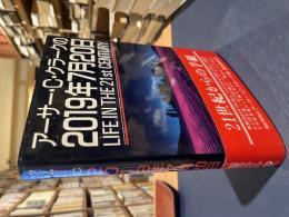 アーサー・C.クラークの2019年7月20日 : Life in the 21st century