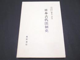 日本古代法制史