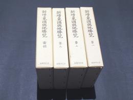 新増東國輿地勝覽　（1959年朝鮮民主主義共和国刊・1963年索引刊復刻版）
