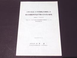 AMS炭素14年代測定を利用した東日本縄紋時代前半期の実年代の研究