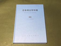 日本考古学年報　66　(2013年度版)