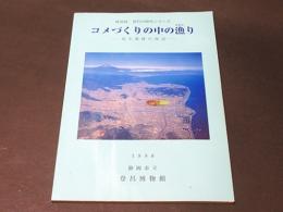 コメづくりの中の漁り : 弥生農耕の周辺