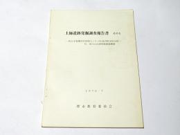 土師遺跡発掘調査報告書　その1　－新日本製鉄深井研修センター内・鉄〇科学的分析－　付．湯の山古墳発掘調査概要