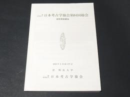 一般社団法人　日本考古学協会第84回総会　研究発表要旨