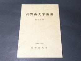 高野山大学論叢　第15巻