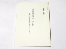 密教における「生と死」　高野山東京別院落慶記念シンポジウム　布教資料24