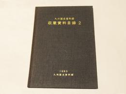九州歴史資料館収蔵資料目録