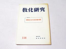 教化研究　116　特集：現代社会における真宗寺院の位置