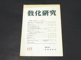 教化研究　第117号