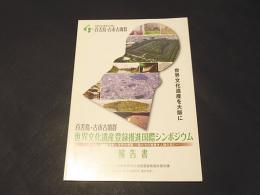 世界文化遺産登録推進国際シンポジウム報告書 : 世界文化遺産を大阪に : 百舌鳥・古市古墳群