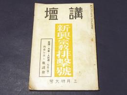 講壇　第6巻　第2号　新興宗教拝撃号