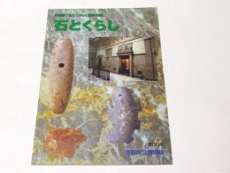 石とくらし : 徳島県立博物館企画展「石とくらし」展示図録