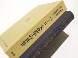 パーリ文化学の世界 : 水野弘元博士米寿記念論集