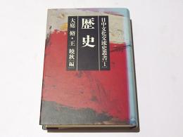 日中文化交流史叢書1　歴史