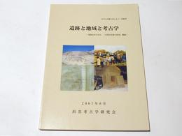遺跡と地域と考古学 : 実践30年の歩み、「石棺式石室の研究」補遺