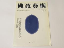 佛教芸術　243号 東洋美術と考古学の研究誌