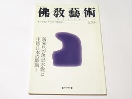 佛教藝術　250号　新発見の亀形水盤と中国・日本の彫刻ほか