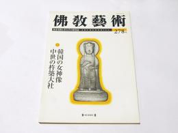 仏教芸術　278号　韓国の女神像　中世の杵築大社