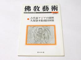 仏教芸術　286号　古代東アジアの園林　久保惣本胎蔵旧図様